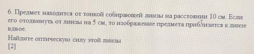 Предмет находится от тонкой собирающей линзы на расстоянии 10 см. Если его отодвинуть от линзы на 5