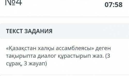Напишите диалог на тему «Ассамблея народа Казахстана». (Вопрос 3, ответ очень важно у меня сор 