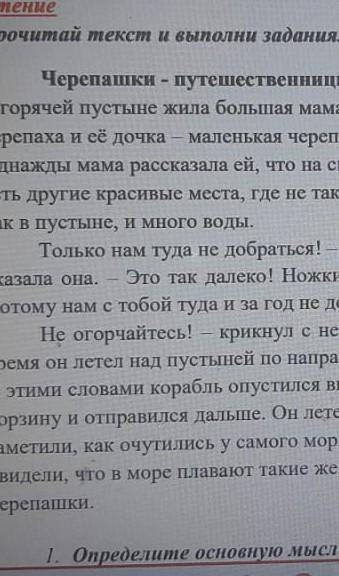 определить основную мысль текста Черепашки-путешественницы