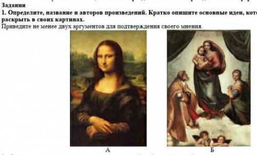 1. Определите, название и авторов произведений. Кратко опишите основные идеи, которые авторы хотели 