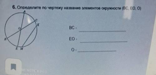 6. Определите по чертежу название элементов окружности (BC, EO, O)BC-EO-О-