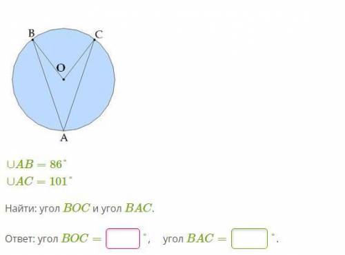∪AB=86°∪AC=101° Найти: угол BOC и угол BAC. ответ: угол BOC=  °, угол BAC=  °.