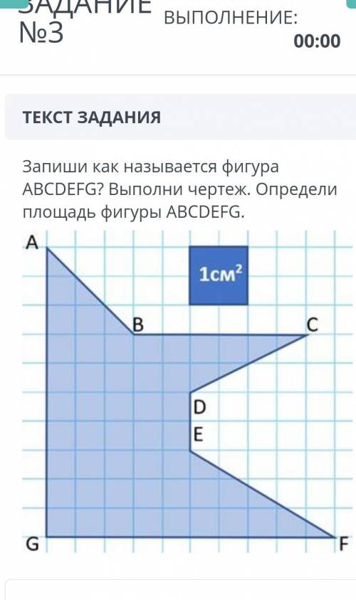 Запиши как называется фигура АBCDEFG? Bыполни чертеж. Определи площадь фигуры АВCDEFG.