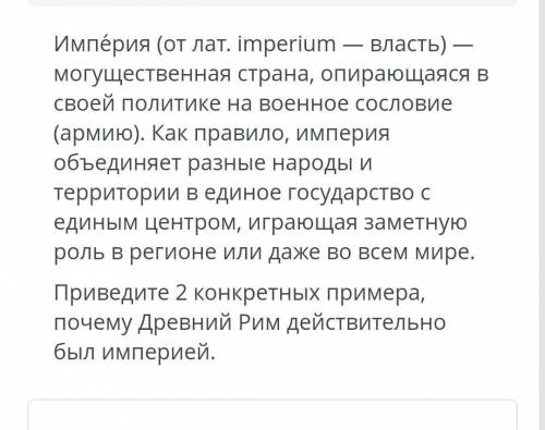 Приведите два конкретных примера Почему Древний Рим действительно был империей