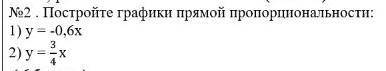 Постройте графики прямой пропорциональности: 1) у = -0,6х 2) у = 3 _ 4