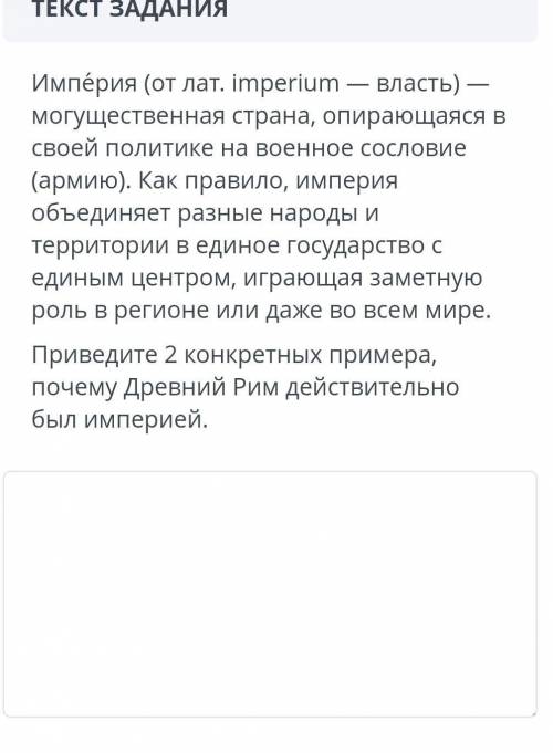 Приведите 2 конкретных примера,почему Древний Рим действительно был империей.