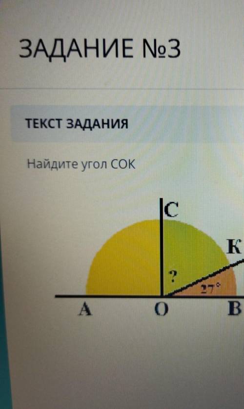 Найдите угол Сок27градусов