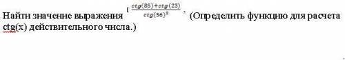 Найти значение выражения (ctg(85)+ctg(23))/(ctg(56)*ctg(56)) (Определить функцию для расчета ctg(x)