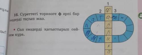 Қазақ тілі 3 сынып 2 бөлім 101 бет 16 жаттығу барма?