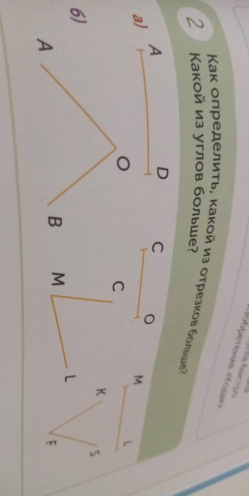 Как определить, какой из отрезков больше? Какой из углов больше?2.DСоАa)M-LоСKS6)- LвMAF