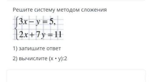 нужна !!♥️♥️♥️♥️ Решите систему методом сложения запишите ответ 2) вычислите (х . у):2
