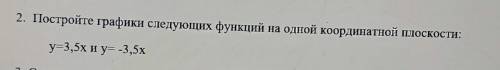 Постройте графики следующих функций на одной координатной плоскости Y равно 3/5 X и Y равно - 3/5 X​