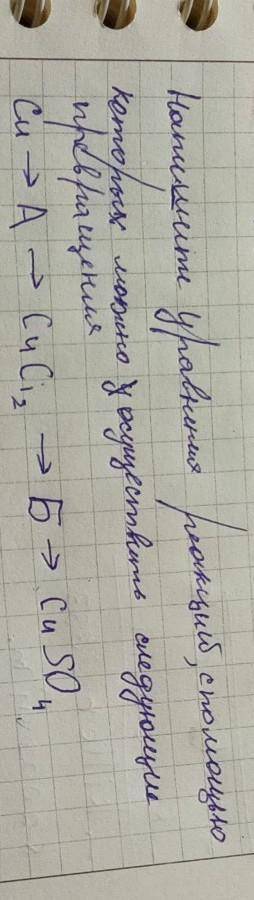 напишите уравнения реакций, с которых можно осуществить следующие превращения: Cu→A→CuCi²→Б→CuSO⁴