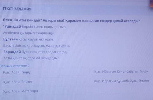 ТЕКСТ ЗАДАНИЯ Өлеңнің аты қандай? Авторы кім? Қарамен жазылған сөздер қалай аталады?Ұшпадай бөркін
