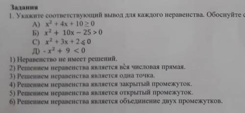 Укажите соответствующий вывод для каждого неравенства. Обоснуйте свой ответ