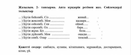 Жазылым. 2- тапсырма. Апта күндерін ретімен жаз. Сөйлемдерді толықтыр ... ) Бүгін бейсенбі. Сіз ...