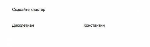 нужно сделать кластер на Диоклетиана и Константин