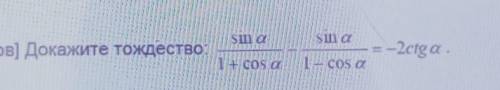 Докажите тождество:sin a/1+cos - sin a/1-cos a = -2ctg​