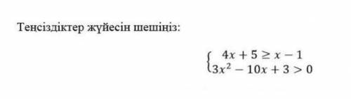 Теңсіздік шешіндер:(Картинка)