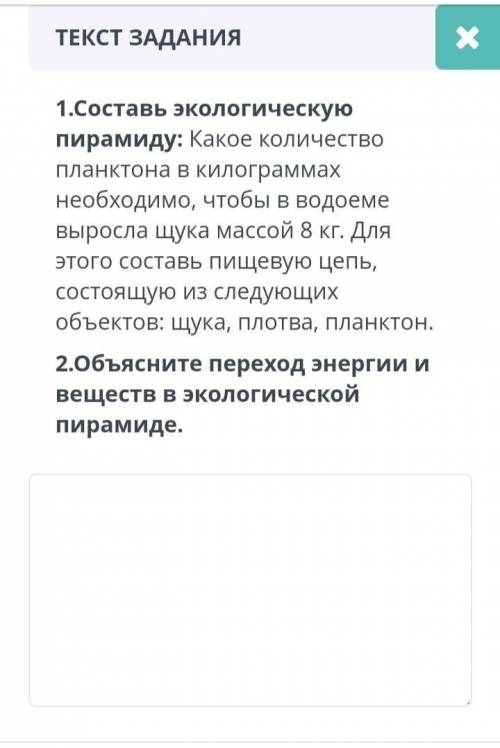 ТЕКСТ ЗАДАНИЯ 1.Составь экологическую пирамиду: Какое количество планктона в килограммах необходимо,