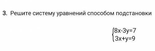 Решите систему уравнений подстановки 