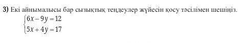 Екі айнымалысы бар сызықтық теңдеулер жүйесін қосу тәсіліме