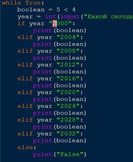 В чём ошибка Язык: Python Версия: 3.9.4 while True: boolean = 5 < 4 year = int(input(Какой сего