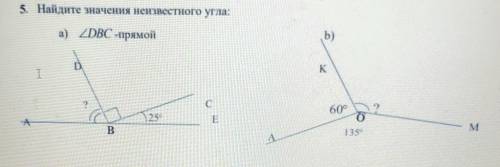 5. Найдите значения неизвестного угла: a) ZDBC -прямойb)K260°225°BM M