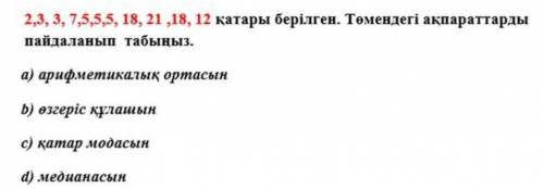 2,3,3,7,5,5,5,18,21,18,12 қатары берілген. 