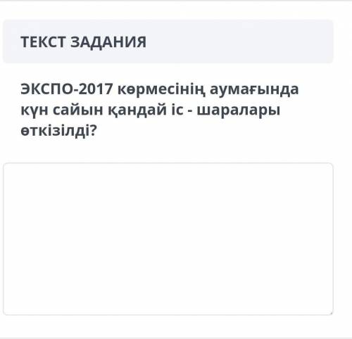 Экспо-2017 көрмесінің аумағында күн сайын қандай іс - шаралары өткізілді?