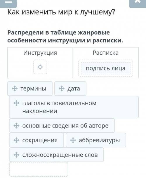 Как изменить мир к лучшему? Распредели в таблице жанровые особенности инструкции и расписки.Инструкц