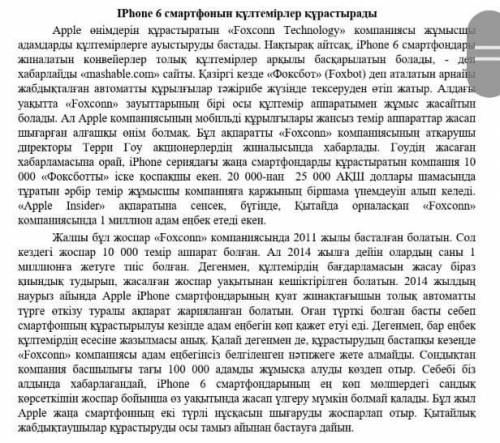 . Мәтін бойынша негізгі ойды білдіретін сөйлемдерді іріктей отырып, жинақы мәтін жазыңыз. 60-70сөз