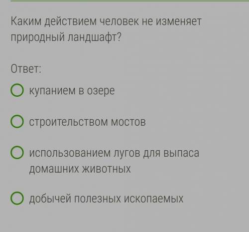 Каким действием человек не изменяет природный ландшафт?