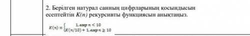 Сумма цифр заданного положительного целого числа Определите рекурсивную функцию K (n). C++ . 