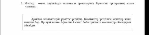 1. мәтінді оқып, қауіпсіздік техникасы ережелерінің бұзылған тұстарының астын сызыныз. Тез кереее