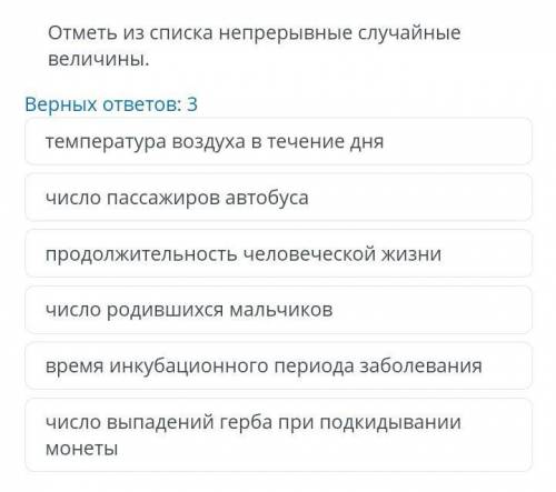 Отметь из списка непрерывные случайные величины​