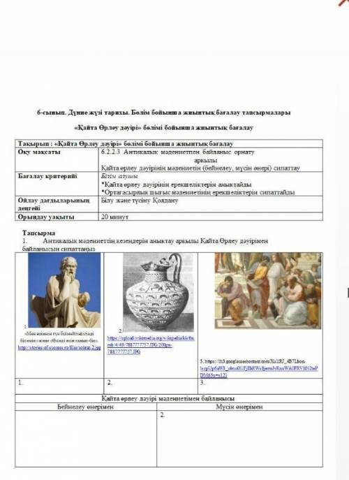 1. Антикалық мәдениеттің кезеңдерін анықтау арқылы Қайта Өрлеу дәуірімен байланысын сипаттаңыз