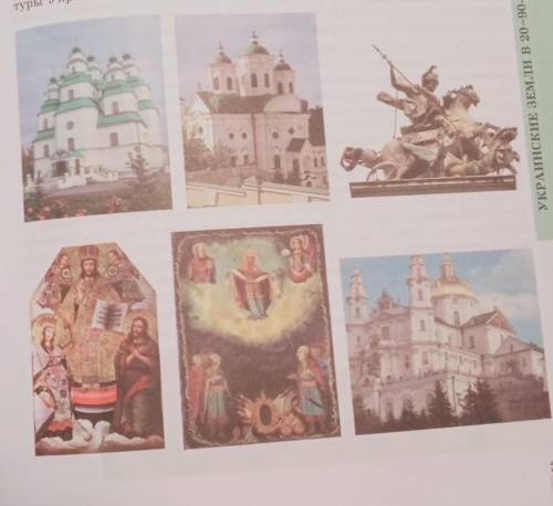 Используя изображенные памятники, определите достижения куль- туры Украины той эпохи. 