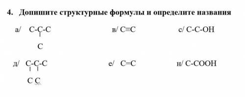 Допишите структурные формулы и определите названия 