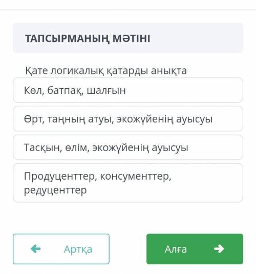 Қате логикалық қатарды анықта 