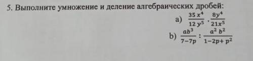 5. Выполните умножение и деление алгебраических дробей: