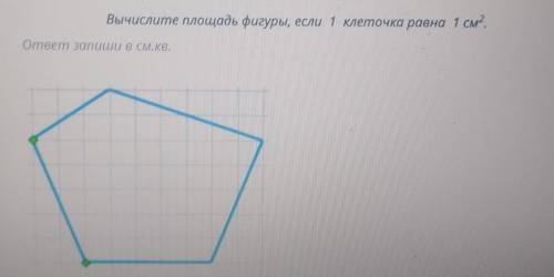 Вычислите площадь фигуры, если 1 клеточка равна 1 см?. ответ запиши в см.кв , очень 