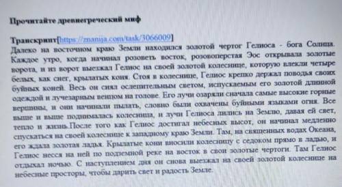 Задание 1.Определите тему текста1. А)Миф о Земле2 Б)Миф об Океане3 В)Миф о Солнце4. Г)Миф об Эoc