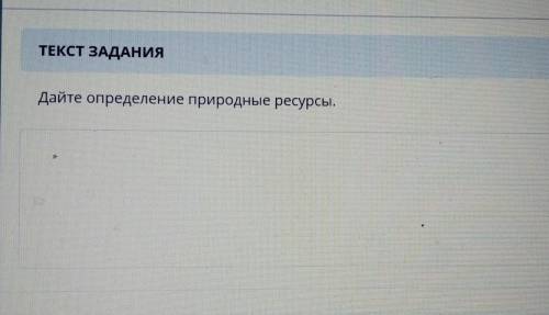 Дайте определение природные ресурсы. сор надо​