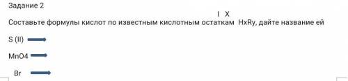 Составьте формулы кислот по известным кислотным остаткам HxRy, дайте название ей