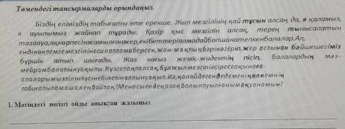 1. Мәтіндегі негізгі ойды анықтап жазыңыз ❗❗❗