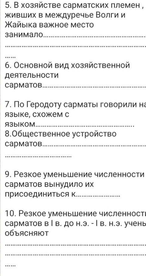 ответьте скорееэто домашка по истории Казахстана 5 класс про Сарматов 