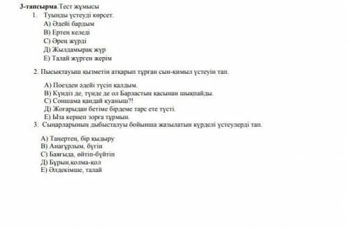 3. Сыңарларының дыбысталуы бойынша жазылатын күрделі үстеулерді тап. А) Таңертең, бір кыдыруB) Анаг