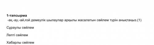 -ак-ау,-ай,гой демеулік шылаулар арқылы жасалатын сейлем турін анықтаңыз.(1)