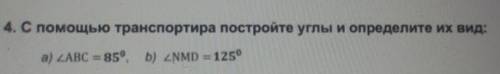 4. С транспортира постройте углы и определите их вид: